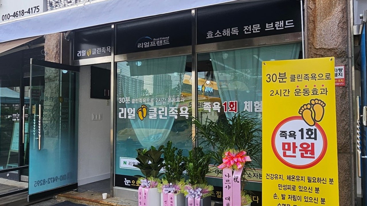 리얼클린 족욕 대소점