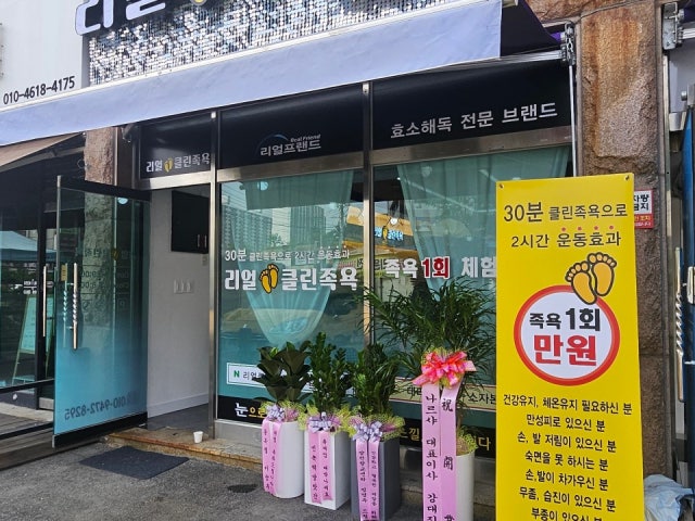 리얼클린 족욕 대소점