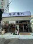 화로야미