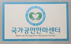 한국안마센터