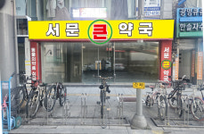 서문큰약국