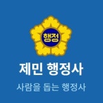 제민행정사사무소