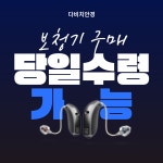 다비치히어링 인천연수점