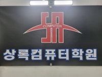 상록컴퓨터학원