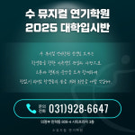 수 뮤지컬 연기학원