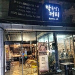 박용정s커피 로스터리카페&로스팅팩토리