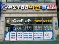 노무법인 이산 용인지사