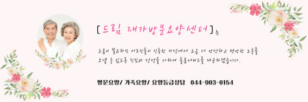 드림재가센터 시설 사진