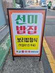 선미밥집