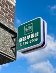 광장공인중개사사무소