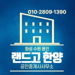 랜드고한양공인중개사사무소