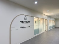 다봄소아청소년과의원