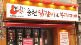 통마리춘천닭갈비&부대찌개