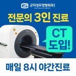 군자성모정형외과의원