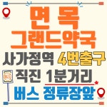 면목 그랜드 약국