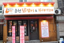 통마리춘천닭갈비&부대찌개