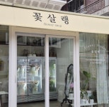꽃살랭