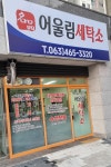 어울림세탁소