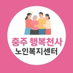 행복천사노인복지센터