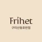 카페프리헷 구미산동호반점