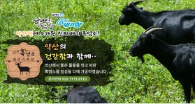 약산흑염소 달뜨기목장
