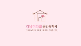 강남미라클공인중개사사무소
