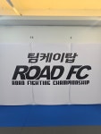 팀케이탑MMA 합기도 ROAD FC