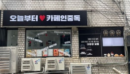 카페인중독 도곡점