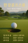 한강골프스쿨