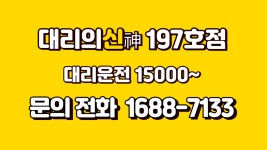 대리의신 197호점