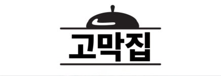 고막집