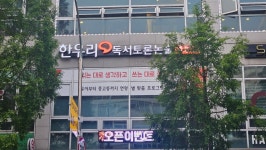 한우리독서토론논술 성남중원지부