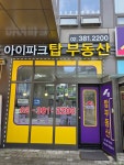 아이파크탑부동산공인중개사사무소