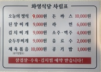 화영식당