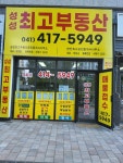 천안최고공인중개사사무소