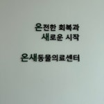 온새동물의료센터