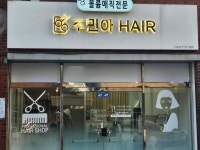 주민활성센타 내 미용실 | 주민아헤어