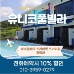 여수 유니코 풀빌라 펜션