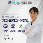 서울아산치과교정과치과의원