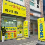이대 영타운 조은부동산 공인중개사사무소