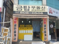 금탑공인중개사사무소