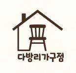 다방리가구점