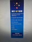 명진당구장