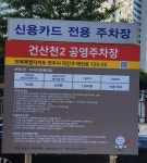건산천2 공영 주차장