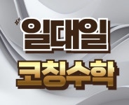 코칭수학교습소