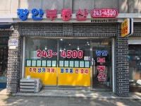 장안부동산공인중개사사무소