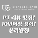 온리원짐PT 부평점
