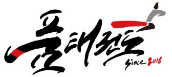 품 태권도장
