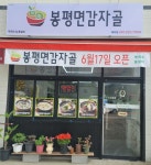 봉평면감자골