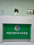 제일요양보호사교육원